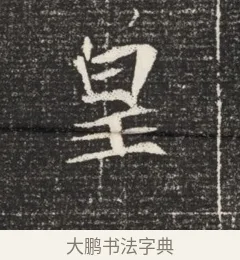 皇 · 佚名 · 魏碑（书体参考） · 北魏元恪嫔李氏墓志墓志铭（魏故世宗宣武皇帝嫔墓志） · 第 1 页