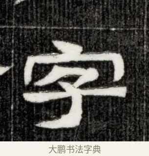 字 · 佚名 · 隶书（书体参考） · 西晋石尠墓志 · 第 1 页
