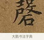 磬 · 蔡襄 · 楷书（书体参考） · 临钟繇帖 · 第 1 页