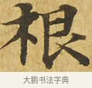 根 · 佚名 · 楷书（书体参考） · 大涅槃经 · 第 18 页