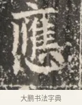 應 · 佚名 · 魏碑（书体参考） · 北魏穆绍墓志铭 · 第 1 页
