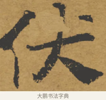 伏 · 褚遂良 · 楷书（书体参考） · 大字阴符经 · 第 6 页