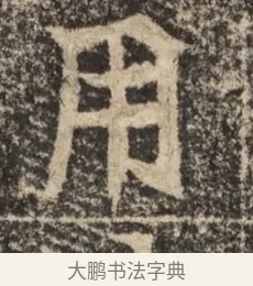 用 · 佚名 · 魏碑（书体参考） · 北魏李超墓志（魏故怀令李君墓志铭） · 第 1 页