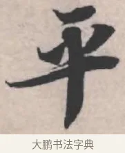 平 · 苏轼 · 行书（书体参考） · 治平帖 · 第 1 页