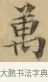 萬 · 文徵明 · 楷书（书体参考） · 小楷书文赋 · 第 1 页