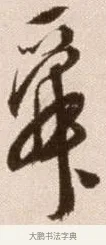 舜 · 徐渭 · 草书（书体参考） · 论书法卷 · 第 15 页