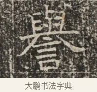 譽 · 佚名 · 魏碑（书体参考） · 北齐窦泰墓志铭 · 第 1 页