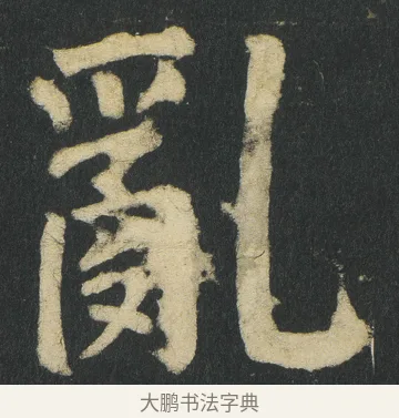 亂 · 颜真卿 · 楷书（书体参考） · 颜家庙碑 · 第 16 页