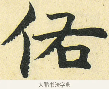 佑 · 邓石如 · 楷书（书体参考） · 四体书册之真书册 · 第 11 页