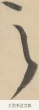 之 · 黄庭坚 · 草书（书体参考） · 廉颇蔺相如列传 · 第 21 页