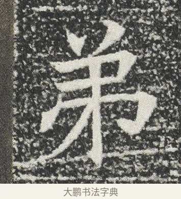 弟 · 佚名 · 楷书（书体参考） · 元公墓志 · 第 4 页