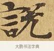 說 · 佚名 · 楷书（书体参考） · 大涅槃经 · 第 22 页