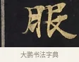 服 · 佚名 · 楷书（书体参考） · 妙法莲华经卷第一（序品、方便品） · 第 3 页