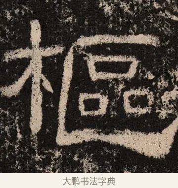 枢 · 佚名 · 隶书（书体参考） · 王舍人碑 · 第 5 页