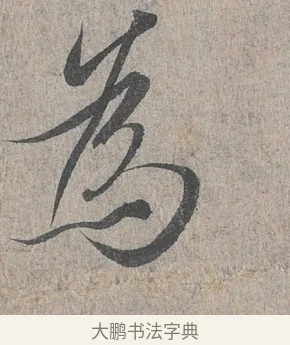 為 · 王羲之 · 行书（书体参考） · 兰亭序（冯承素摹本） · 第 1 页