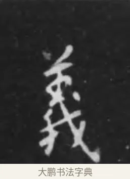 義 · 李世民 · 行书（书体参考） · 晋祠铭 · 第 4 页