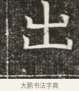出 · 佚名 · 魏碑（书体参考） · 北魏元勰妃李媛华墓志铭 · 第 1 页