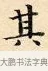 其 · 赵孟頫 · 楷书（书体参考） · 道德经 · 第 15 页