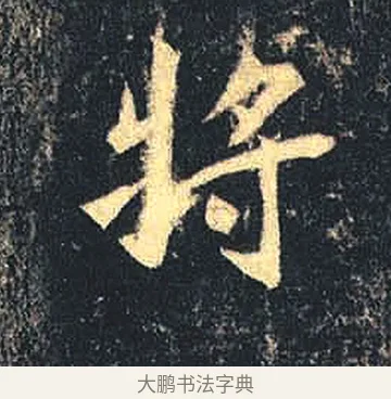 將 · 佚名 · 魏碑（书体参考） · 司马绍墓志 · 第 4 页