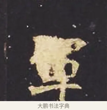 軍 · 佚名 · 魏碑（书体参考） · 张猛龙碑 · 第 5 页