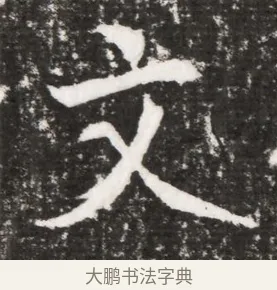 文 · 佚名 · 魏碑（书体参考） · 北魏元勰墓志铭 · 第 1 页