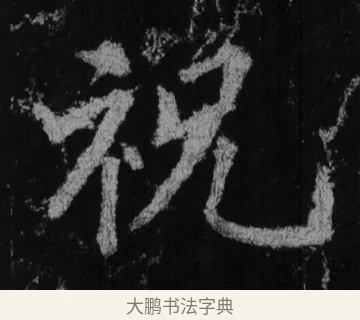 祝 · 徐浩 · 楷书（书体参考） · 不空和尚碑 · 第 13 页