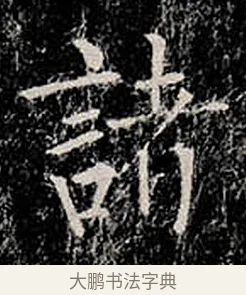 諸 · 柳公权 · 楷书（书体参考） · 金刚般若波罗蜜经 · 第 16 页