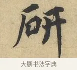 研 · 蔡襄 · 行书（书体参考） · 大研帖 · 第 1 页