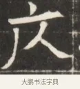 友 · 佚名 · 魏碑（书体参考） · 东魏萧正表墓志铭（魏故侍中司空公吴郡王墓铭） · 第 1 页