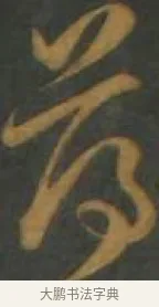 薄 · 孙过庭 · 草书（书体参考） · 草书千字文 · 第 9 页