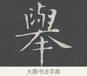 舉 · 王羲之 · 楷书（书体参考） · 乐毅论 · 第 1 页