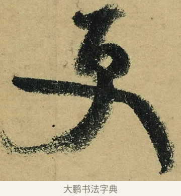 更 · 陆游 · 行书（书体参考） · 自作诗卷 · 第 3 页
