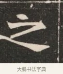 之 · 佚名 · 魏碑（书体参考） · 北魏穆绍墓志铭 · 第 1 页