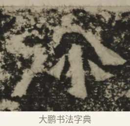 彌 · 佚名 · 魏碑（书体参考） · 郑长猷造像记 · 第 1 页