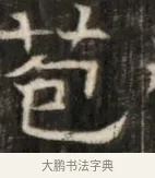 苞 · 佚名 · 魏碑（书体参考） · 东魏萧正表墓志铭（魏故侍中司空公吴郡王墓铭） · 第 1 页
