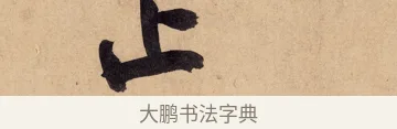 止 · 黄庭坚 · 行书（书体参考） · 砥柱铭卷 · 第 3 页