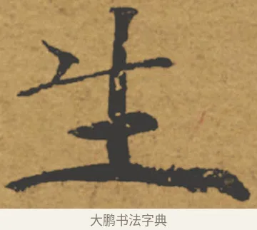 生 · 褚遂良 · 楷书（书体参考） · 大字阴符经 · 第 17 页