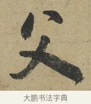 父 · 颜真卿 · 行书（书体参考） · 祭侄文稿 · 第 1 页