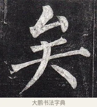 矣 · 柳公权 · 楷书（书体参考） · 玄秘塔碑 · 第 15 页