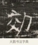 効 · 佚名 · 魏碑（书体参考） · 北齐徐之才墓志铭（齐故司徒公西阳王徐君志铭） · 第 1 页