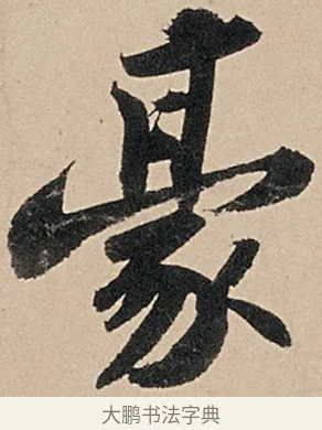 豪 · 苏轼 · 行书（书体参考） · 洞庭春色赋中山松醪赋 · 第 16 页