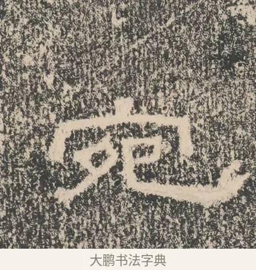 宛 · 佚名 · 隶书（书体参考） · 张景碑 · 第 10 页