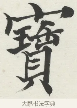 寶 · 何绍基 · 楷书（书体参考） · 楷书临道因碑（上） · 第 35 页