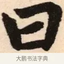 曰 · 赵孟頫 · 楷书（书体参考） · 胆巴碑 · 第 20 页