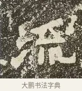 流 · 佚名 · 楷书（书体参考） · 爨龙颜碑 · 第 57 页