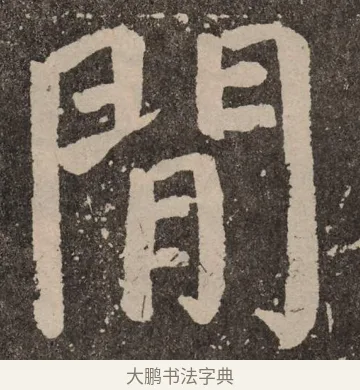间 · 颜真卿 · 楷书（书体参考） · 李玄靖碑 · 第 63 页