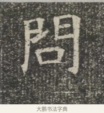 問 · 佚名 · 楷书（书体参考） · 苏孝慈墓志 · 第 11 页