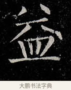 益 · 柳公权 · 楷书（书体参考） · 金刚般若波罗蜜经 · 第 26 页
