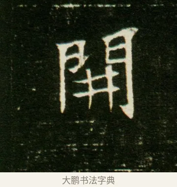 開 · 佚名 · 魏碑（书体参考） · 董美人墓志 · 第 5 页