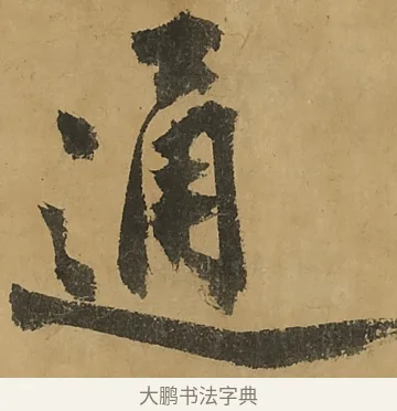 通 · 黄庭坚 · 行书（书体参考） · 高松赋卷（传黄庭坚） · 第 10 页